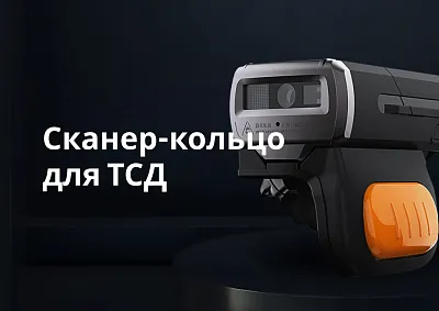 Сканер-кольцо для ТСД — что это за устройство и где оно применяется